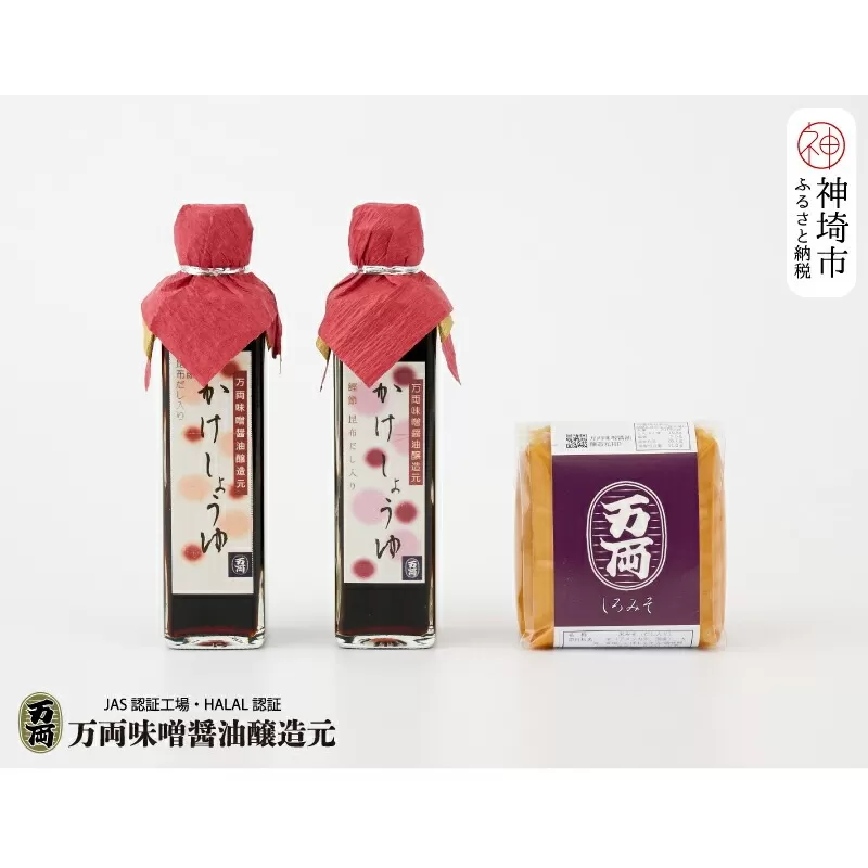 万両のかけ醤油と白味噌 (BA1)[ 九州醤油 甘口 だし入り みそ しろ こめ お中元 お歳暮](H016213)