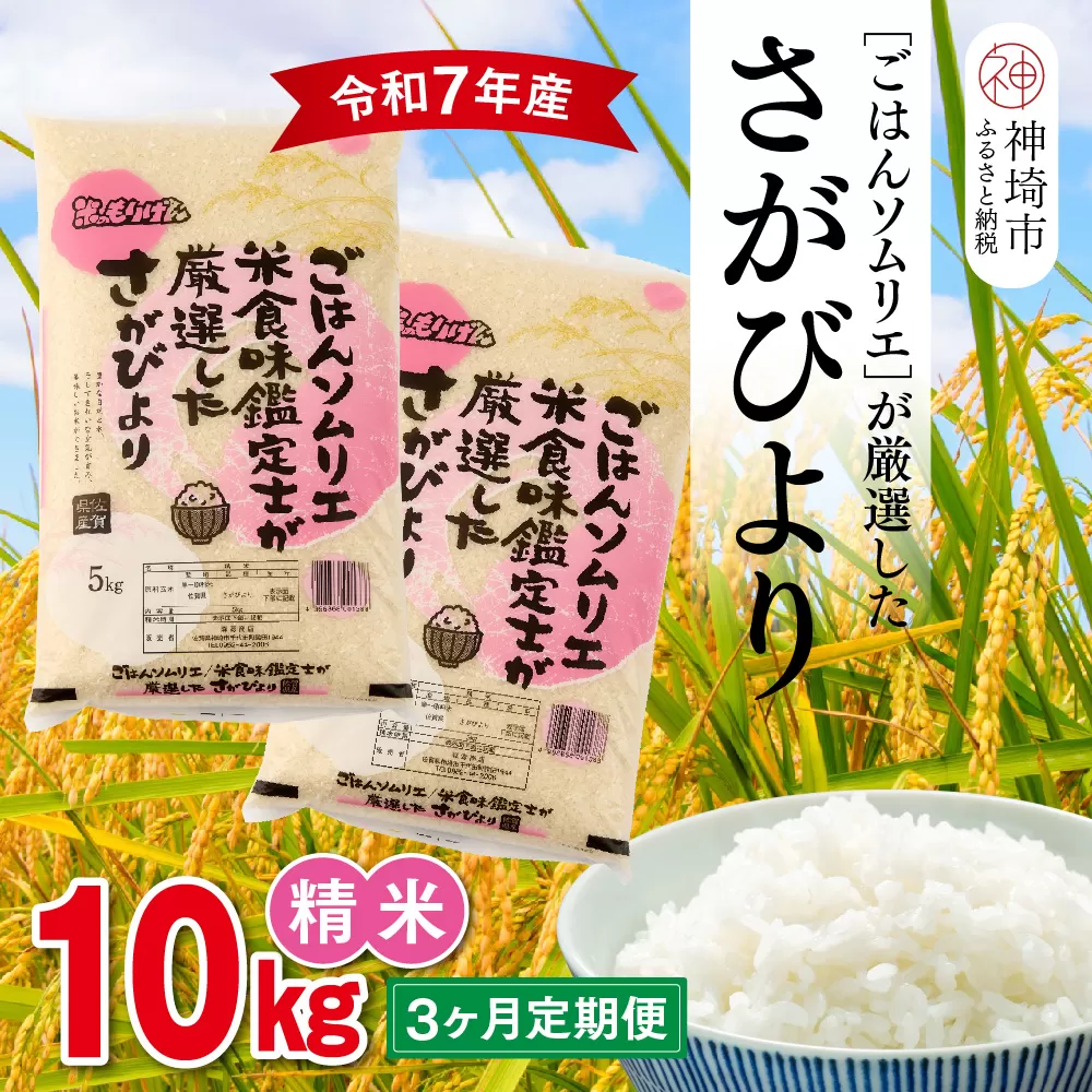 【令和7年産 3ヶ月定期便】ごはんソムリエが厳選 白米 さがびより 10kg【神埼市産 米 お米 精米 白米 10kg 5kg×2 3回 さがびより ブランド米 食味鑑定士】(H063148)