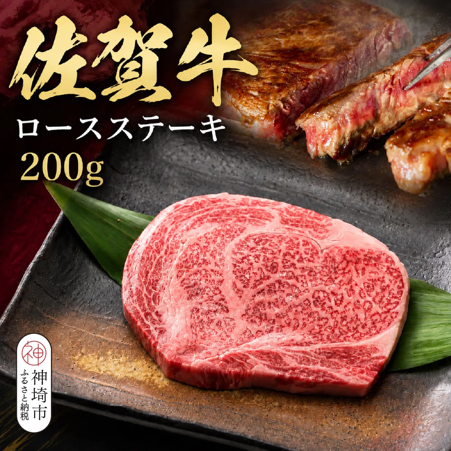 佐賀牛ロースステーキ 200g×1枚【牧場直送 A5 A4 厳選 黒毛和牛 牛肉 国産牛 霜降り サシ やわらかい 上品 甘み】(H106237)