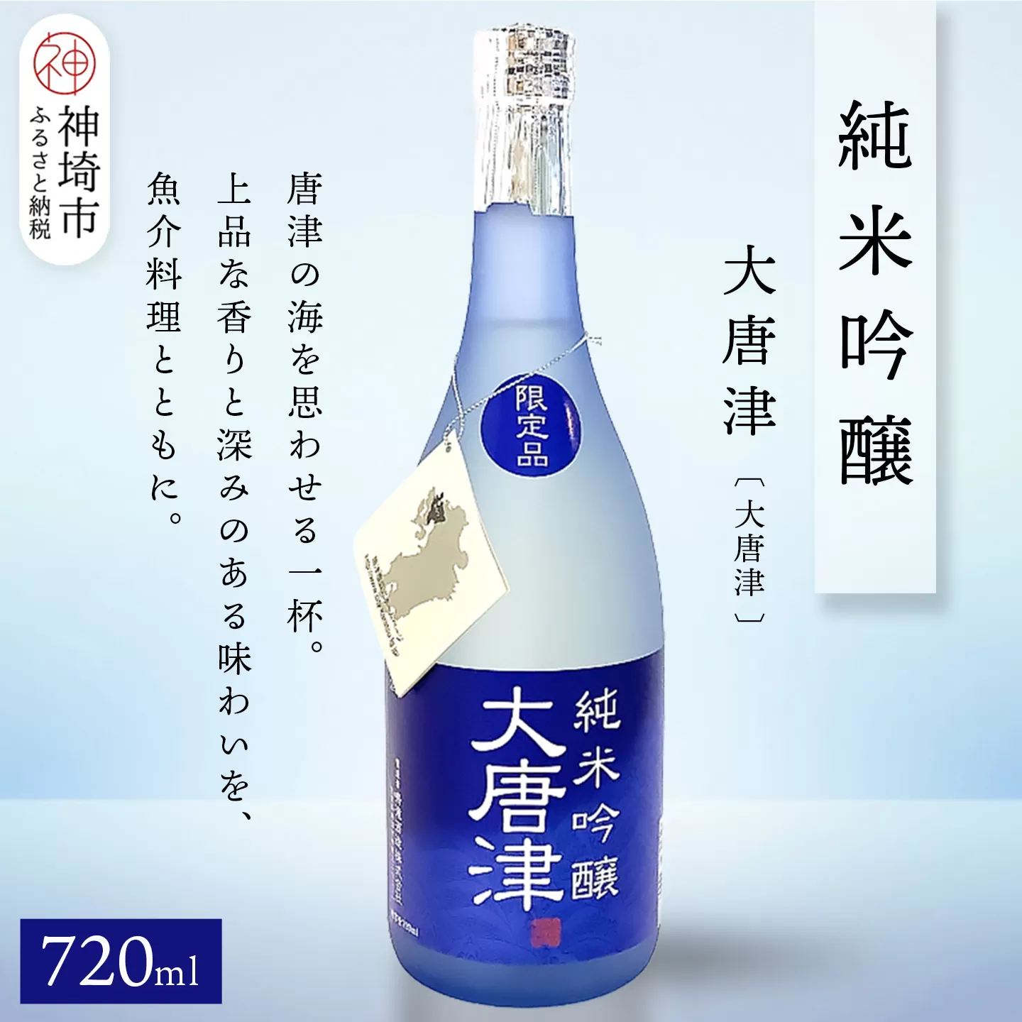 純米吟醸大唐津(大唐津) 720ml【酒 日本酒 純米吟醸酒 冷や ふるさと納税】(H116211)