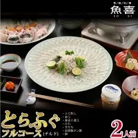 料亭「魚喜」とらふぐフルコース(冷蔵) 2人前【フグ 河豚 ふぐ皮 ふぐ刺し ふぐ鍋 ふぐ刺身 冷蔵 てっさ てっちり】(H028109)