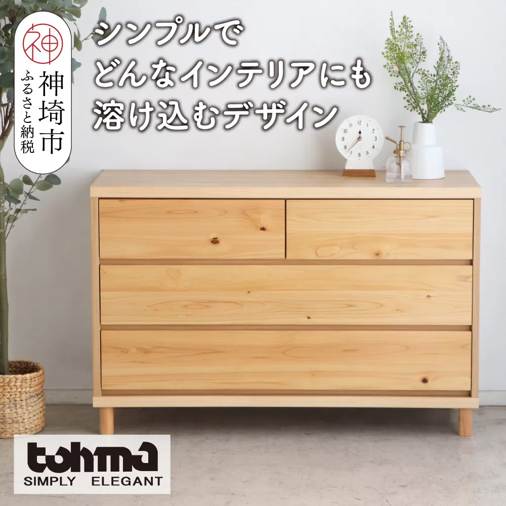 【東馬家具】チプレ 110チェスト【天然 ヒノキ シンプル 国産 自然素材 安心 安全 品質 ナチュラル 収納力 インテリア 完成品 脚のみ取付】(H060633)