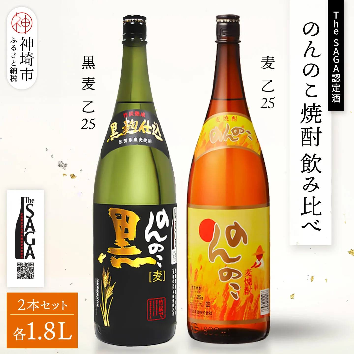 The SAGA認定酒 のんのこ 焼酎飲み比べ2本セット(1.8L×2)【焼酎 本格焼酎 黒 宗政酒造 お取り寄せ】 (H116264)