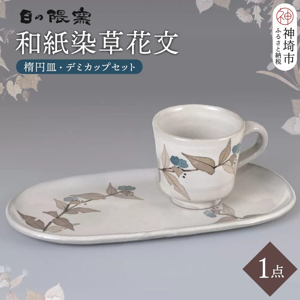和紙染草花文楕円皿・デミカップセット【日の隈窯 和紙染 和紙 佐賀 陶器 窯元 陶芸作家 コーヒーカップ ソーサー】(H025131)