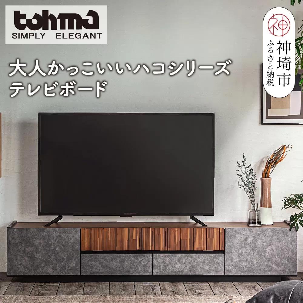 【東馬家具】クリートTV 180 CL【テレビボード テレビ台 ローボード シック モダン 大人のインテリア 見せない収納 おしゃれ ふるさと納税】(H060610)