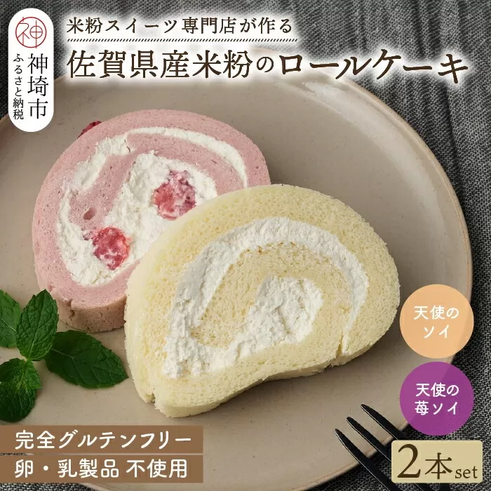 【プレミアム米粉ロールケーキ】天使のソイロール＆苺ソイロール(卵・乳製品不使用)【グルテンフリー 保存料不使用 卵不使用 乳製品不使用 贈り物】(H053319)