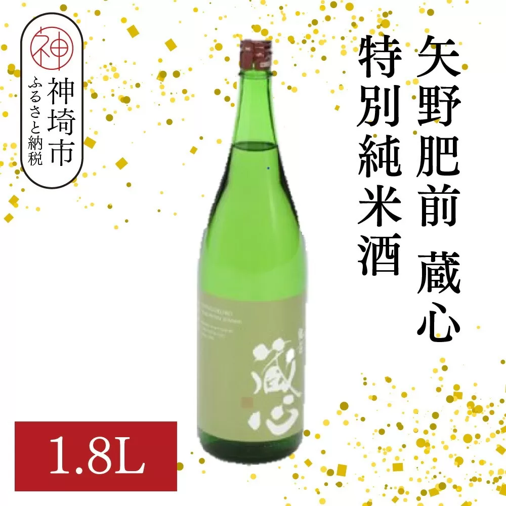 矢野肥前蔵心特別純米酒 1.8L【酒 日本酒 やや辛口 フルーティー 特別純米酒 冷やして旨い ふるさと納税】(H116169)