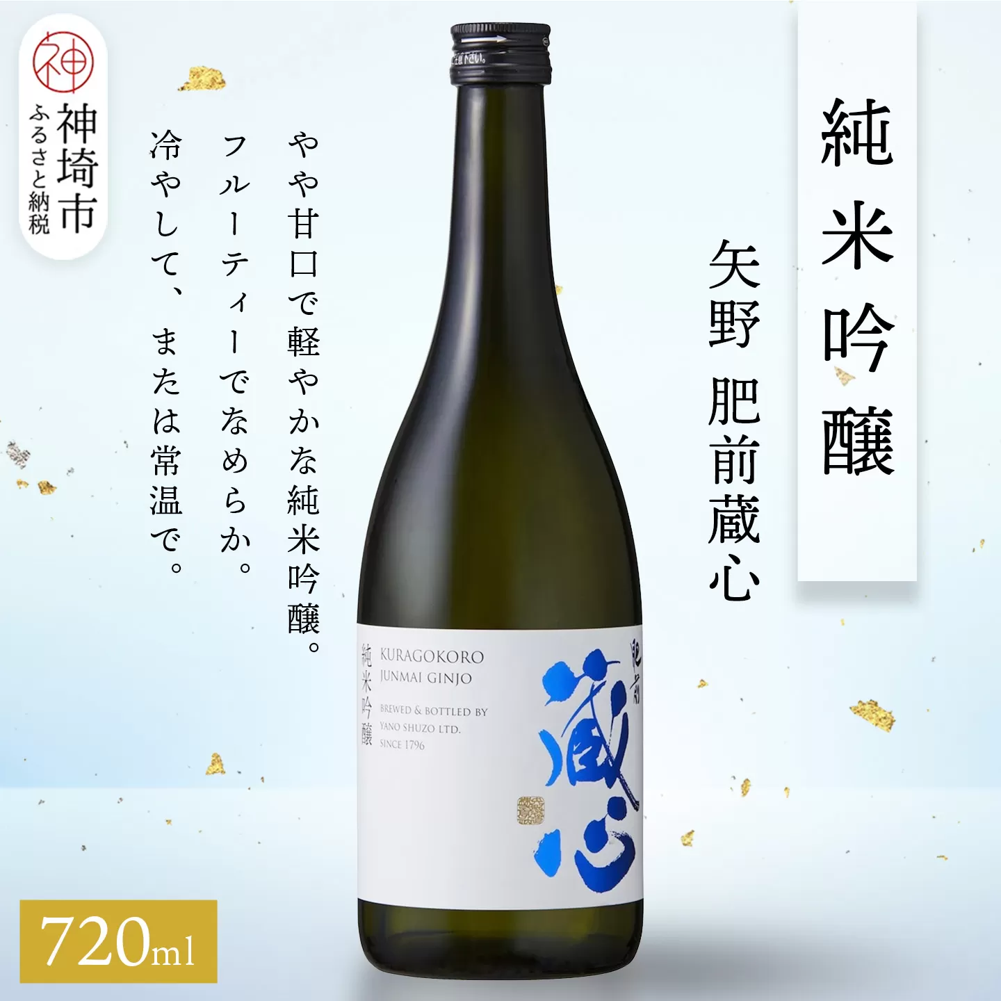 矢野肥前蔵心純米吟醸 720ml【酒 日本酒 やや甘口 フルーティー 純米吟醸酒 成人祝い ふるさと納税】(H116168)