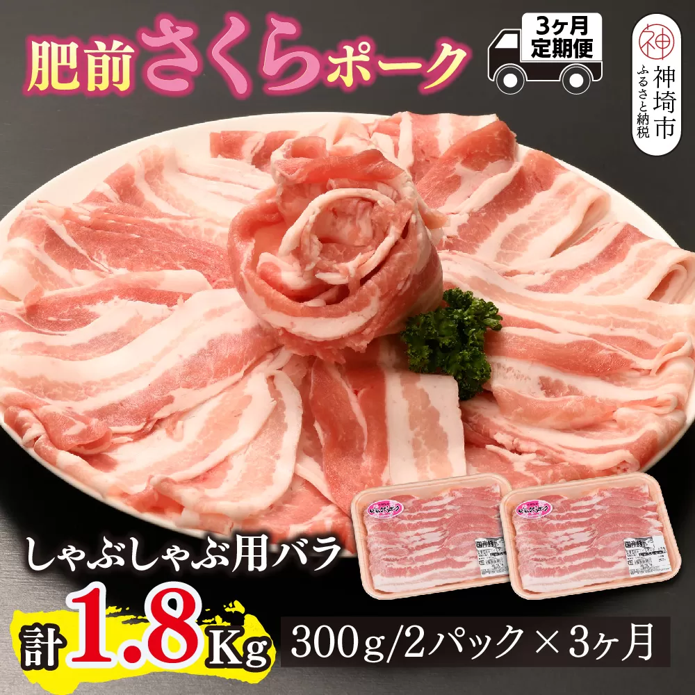 【3カ月定期便】肥前さくらポーク しゃぶしゃぶ用 計1.8kg【やわらかい 甘み 豚肉 しゃぶしゃぶ スライス 300g 小分け 佐賀県 美味しい キメ細かい 柔らかい】(H123118)