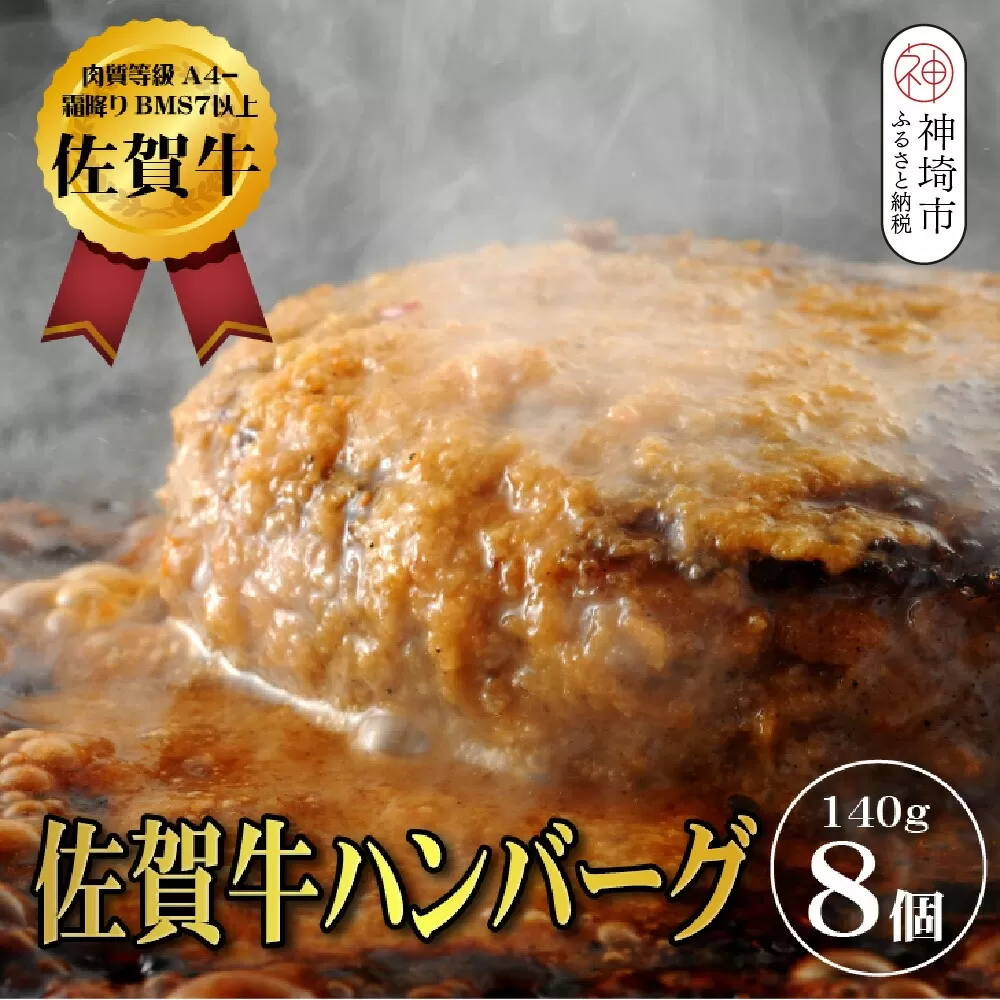 【佐賀牛ひとすじ40年】老舗料理店の佐賀牛ハンバーグ 8個【肉汁たっぷり ジューシー お店の味 おかず ふるさと納税】(H120103)