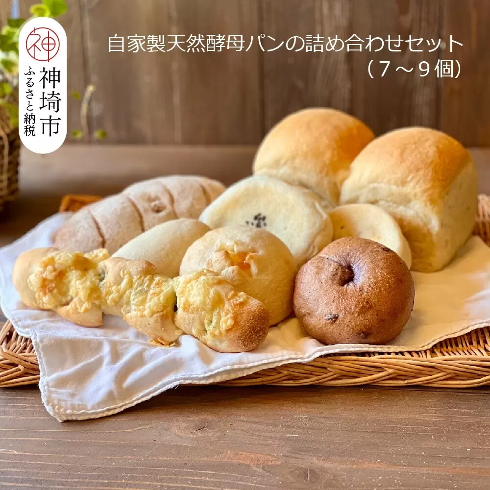 自家製天然酵母パンの詰め合わせセット【パンと器のコネル】 【パンと器のコネル 全粒粉 もっちりベーグル 国産小麦 パン 自家製 天然酵母 玄米麹 朝食 おやつ】(H094112)