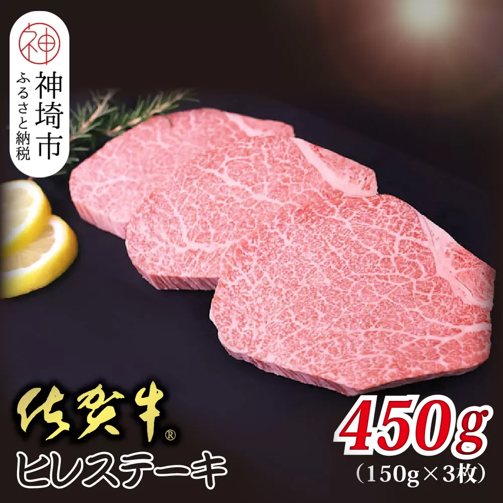 佐賀牛ヒレステーキ 150g×3枚 合計450g【贅沢な柔らかさ 繊細な風味 脂身が少ない 肉質 とろける食感 品質 希少なヒレ部分 安心 安全 深い旨み 上品 洗練された味わい】(H118108)