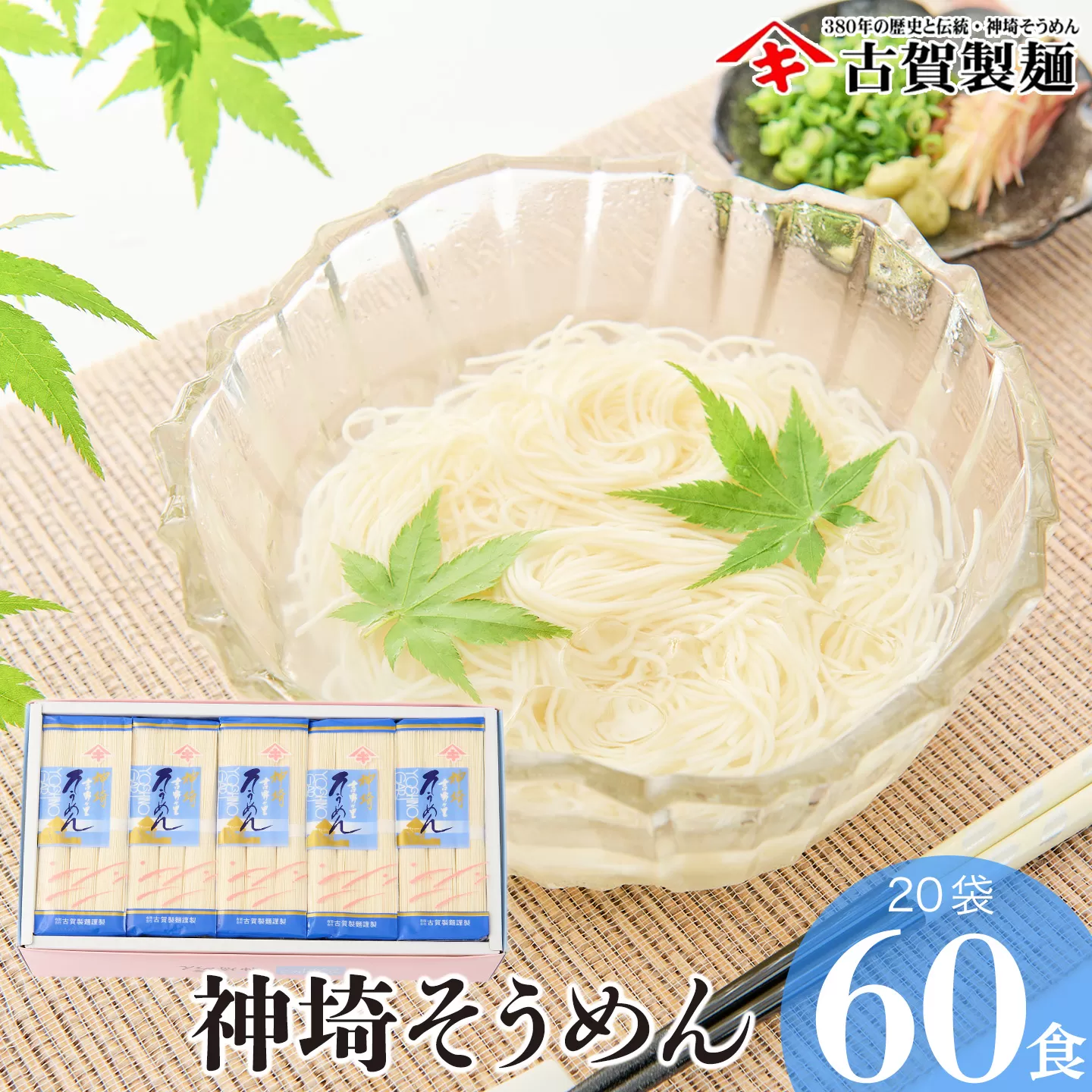 佐賀県特産品 神埼そうめん 20入 【素麺 そうめん 乾麺 お中元 贈答用 無添加 夏 自家用 麺類 簡単 手軽 保存食 佐賀県産 国産】(H014133)