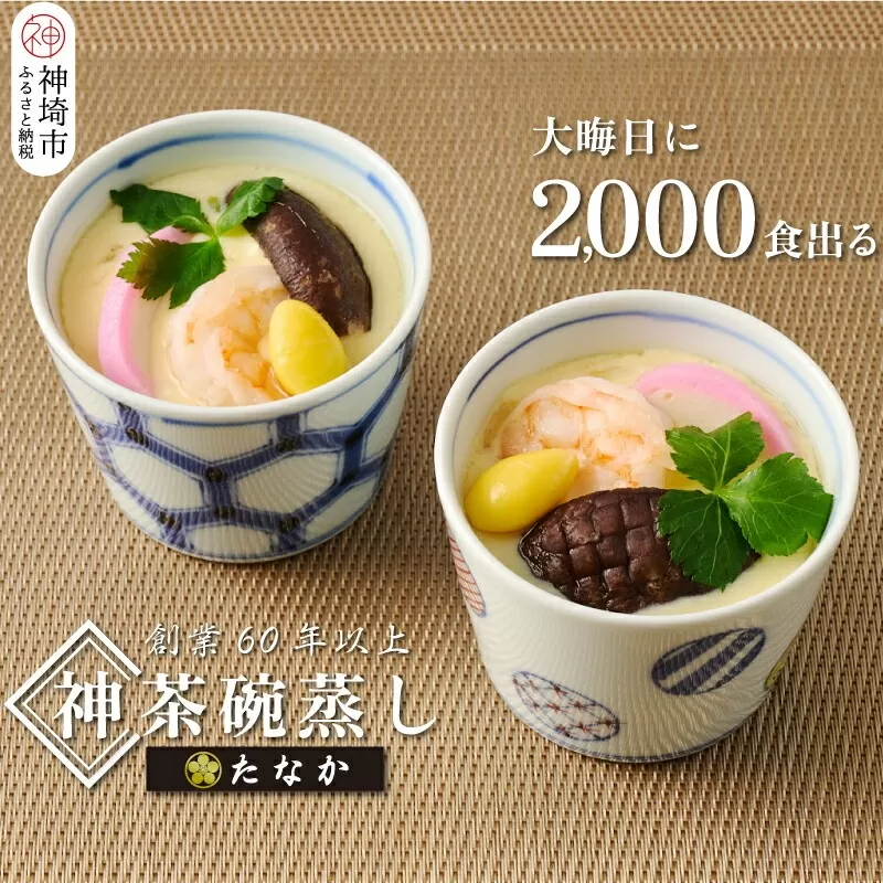 魚屋さん秘伝の「神」茶碗蒸しセット 【茶碗蒸し 手作り お祝い お歳暮 年末年始 冷凍】(H071114)