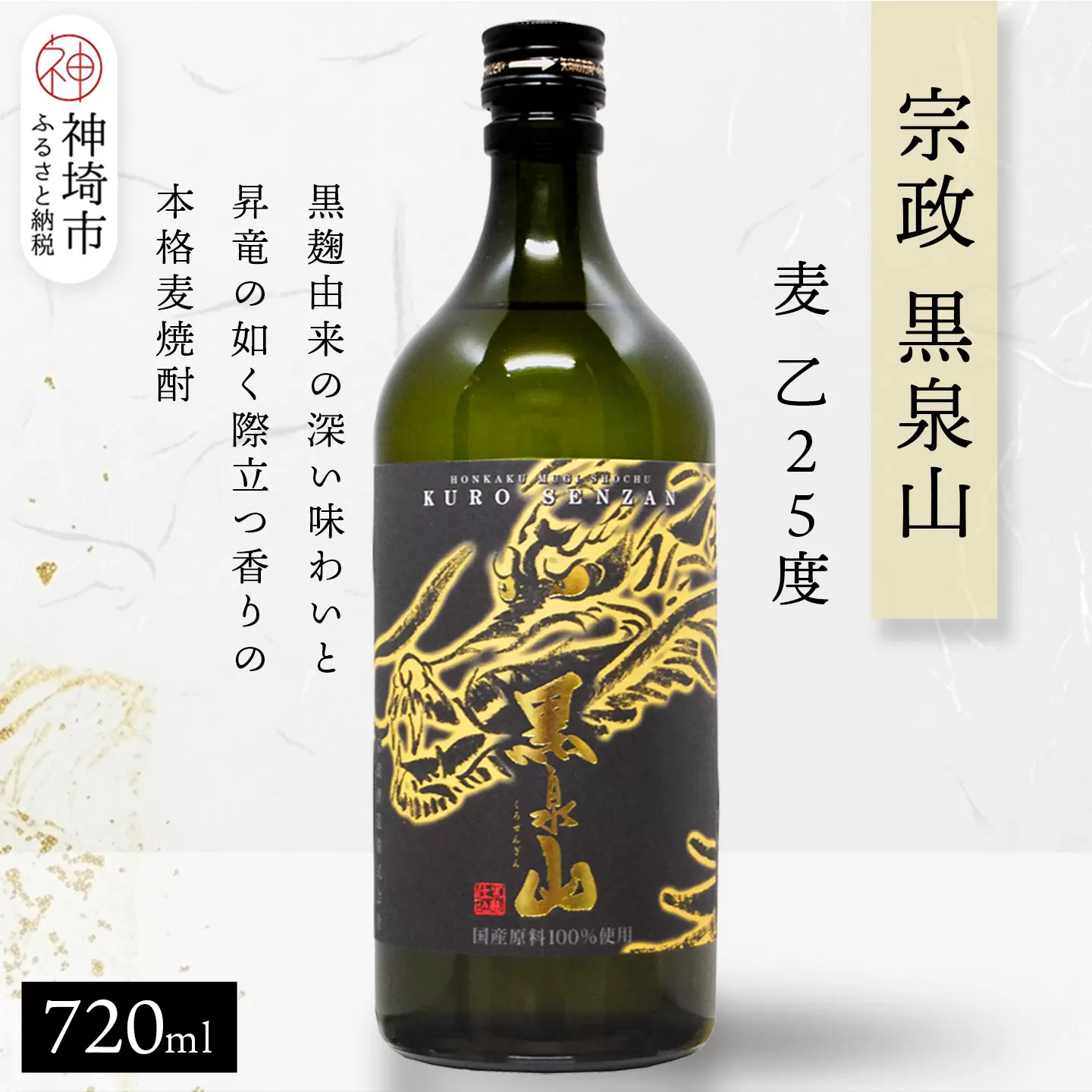宗政 黒泉山 麦 乙25 720ml【酒 焼酎 麦焼酎 黒麹仕込み ロック お湯割り ふるさと納税】(H116223)