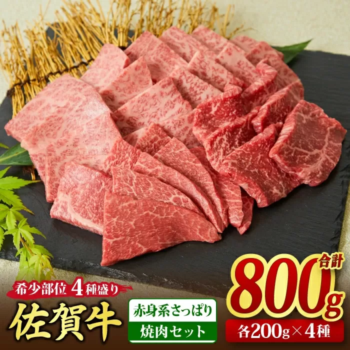 佐賀牛 希少部位 焼肉4点盛り合わせ【赤身系さっぱり】 800g （200gx4種） A5 A4【希少 国産和牛 牛肉 肉 牛 焼肉】(H085143)