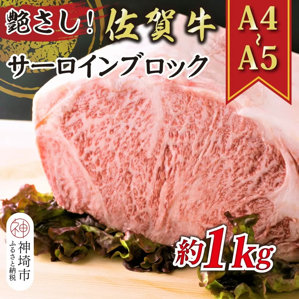 艶さし！【A4〜A5】佐賀牛サーロインブロック 約1kg【肉 牛肉 ブランド牛 黒毛和牛 ステーキ肉 ふるさと納税】(H112117)