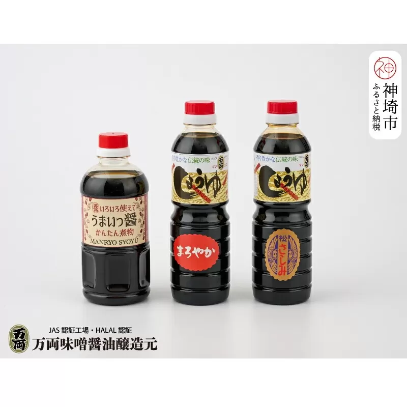 万両特選さしみ醤油 煮物醤油 まろやか醤油 500ml 各1本(BA4)[JAS 上級 九州 甘口 さしみ 本醸造 煮物 簡単 だし お中元 お歳暮](H016212)