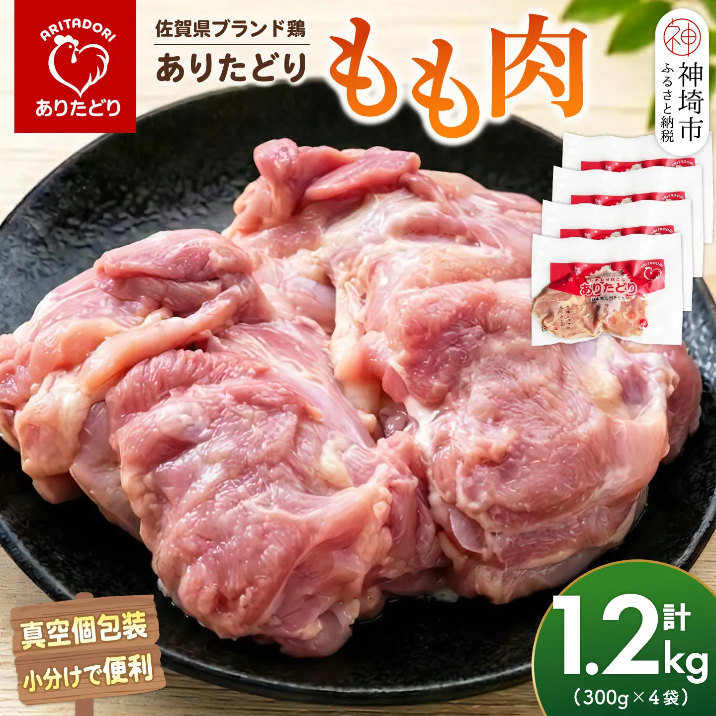 佐賀県ブランド鶏 ありたどり もも肉 1.2kg(300g×4袋)【真空個包装 使いたい分だけ解凍 から揚げ ステーキ 煮物 サラダ ジューシー 歯ごたえ】(H122161)