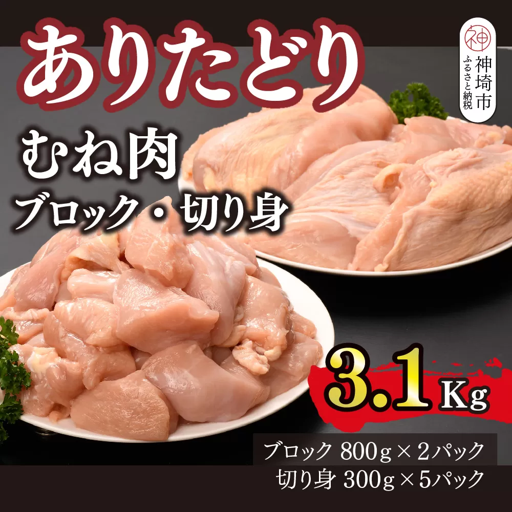 ありたどり 胸肉 ブロック・切り身 3.1kg【鶏むね肉 ダイエット 筋トレ たんぱく質 小包装 サラダチキン 切り身 低脂肪 佐賀 ブランド鶏 臭みが少ない 旨味成分】(H123106)