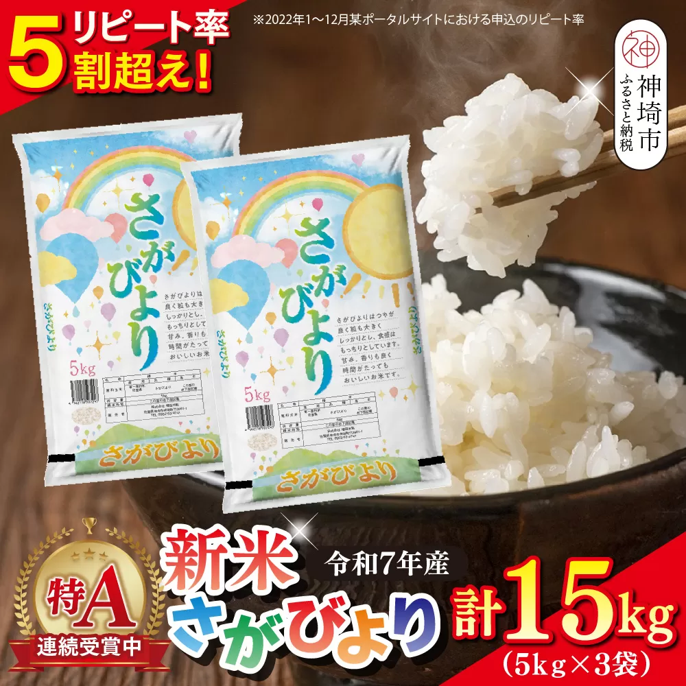 【令和7年産 新米】さがびより 精米 15kg(5kg×3袋)【特A受賞米 大容量 人気 佐賀県産 ブランド米 増田米穀】(H015202)