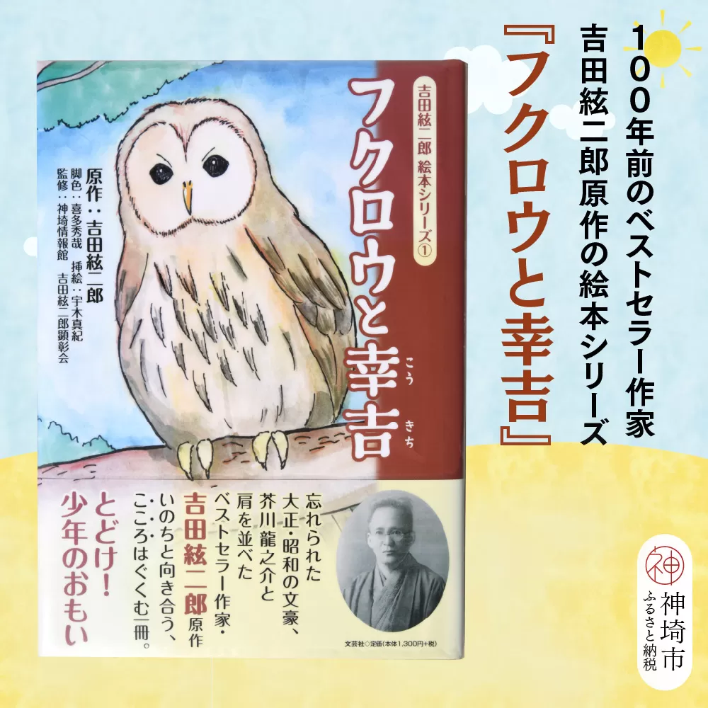 吉田絃二郎 絵本シリーズ1『フクロウと幸吉』【芥川龍之介 原作 再構成 挿絵 学生 幸福感 愛情 文豪 小説家 随筆家 佐賀県 教育】(H125101)