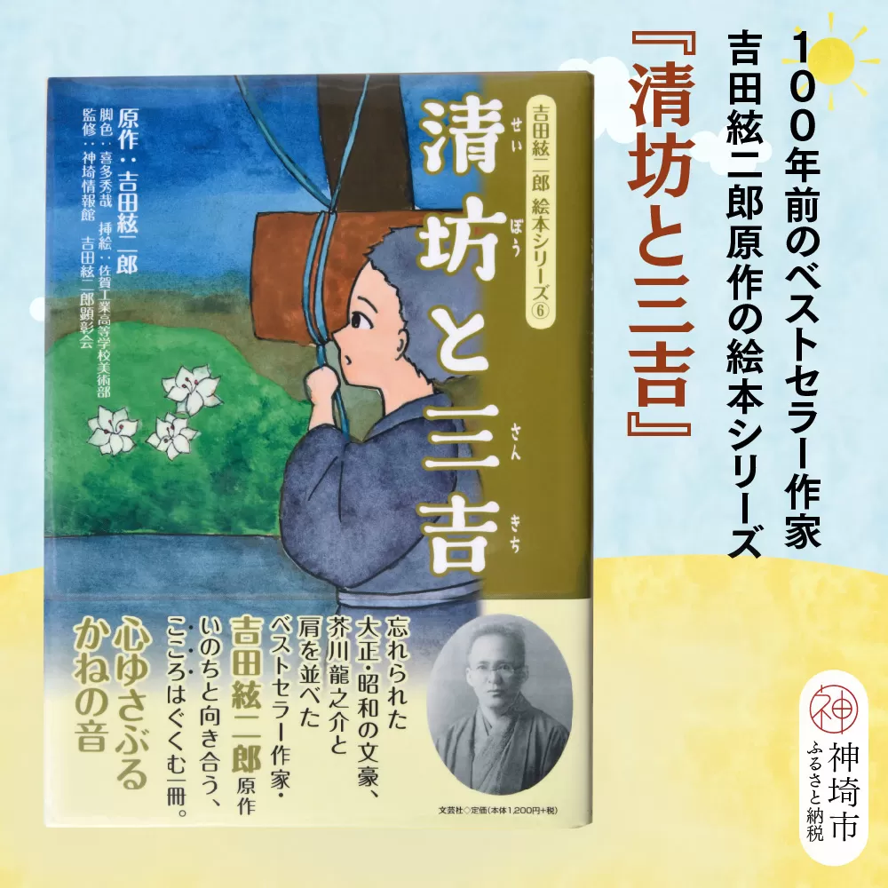 吉田絃二郎 絵本シリーズ6『清坊と三吉』【芥川龍之介 原作 再構成 挿絵 学生 幸福感 愛情 文豪 小説家 随筆家 佐賀県 教育】(H125106)