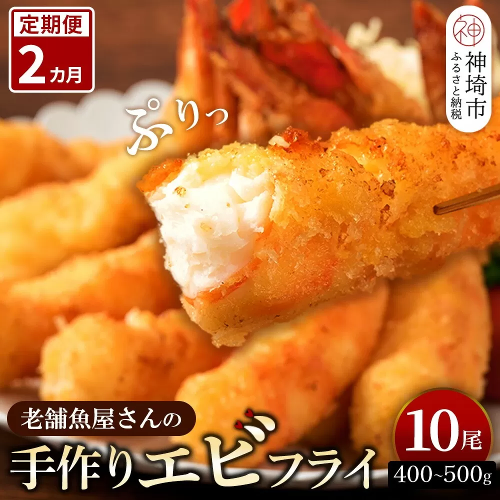 【2カ月定期便】創業45年「魚屋さんの手づくりエビフライ」10尾(400〜500g)【海老フライ 夕食 おかず プリプリ 簡単 時短料理 揚げるだけ ふるさと納税】(H032122)