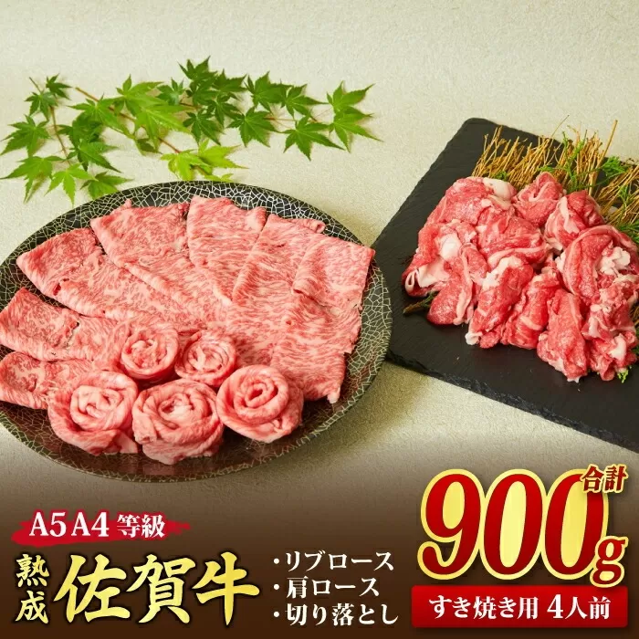 熟成 佐賀牛 「特選 すき焼き牛セット」 900g A5 A4 【すき焼き用牛肉 希少 リブロース 肩ロース 切り落とし 佐賀牛 黒毛和牛 牛肉 牛 肉 すき焼き】(H085139)