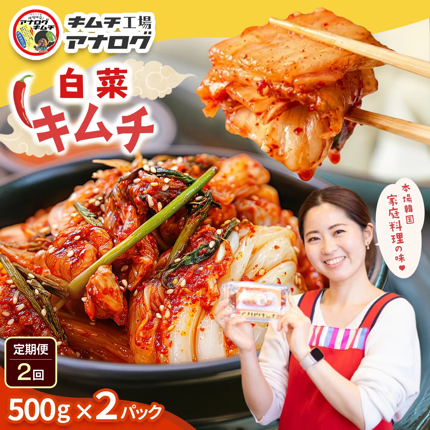 【2カ月定期便】熟成秘伝のてづくり白菜キムチ(500g×2パック)【手作り 国産 熟成キムチ 人気 旨辛 発酵食品 ご飯のお供 ピリ辛 九州産 ご当地 おつまみ 熟成タレ】(H104262)