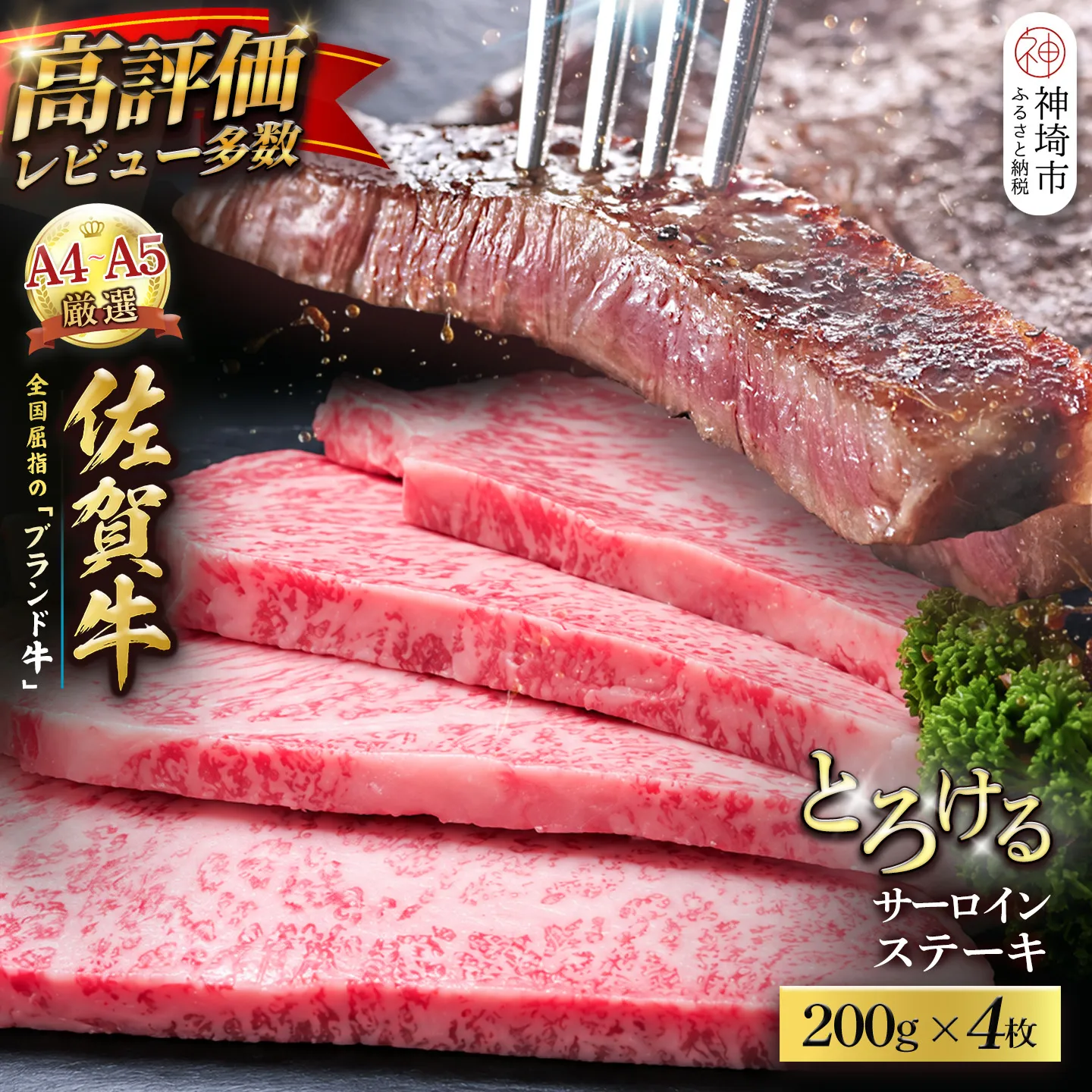 【スピード発送】佐賀牛 サーロインステーキ 200g×4枚【黒毛和牛 牛肉 最高級 冷凍 ギフト 贈答 丸宗ミート 神埼市】(H065219)