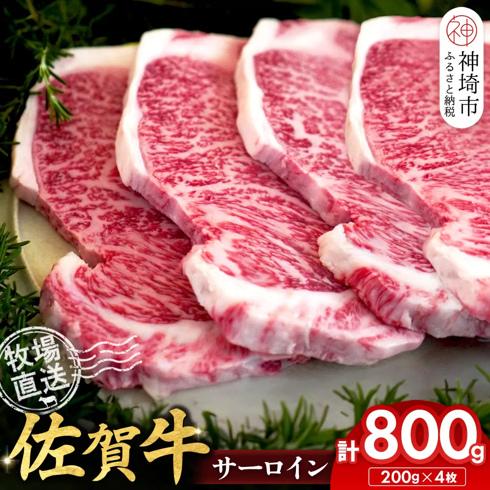 佐賀牛 サーロインステーキ200g×4枚計800g【佐賀牛 サーロインステーキ 牧場直送】(H122147)