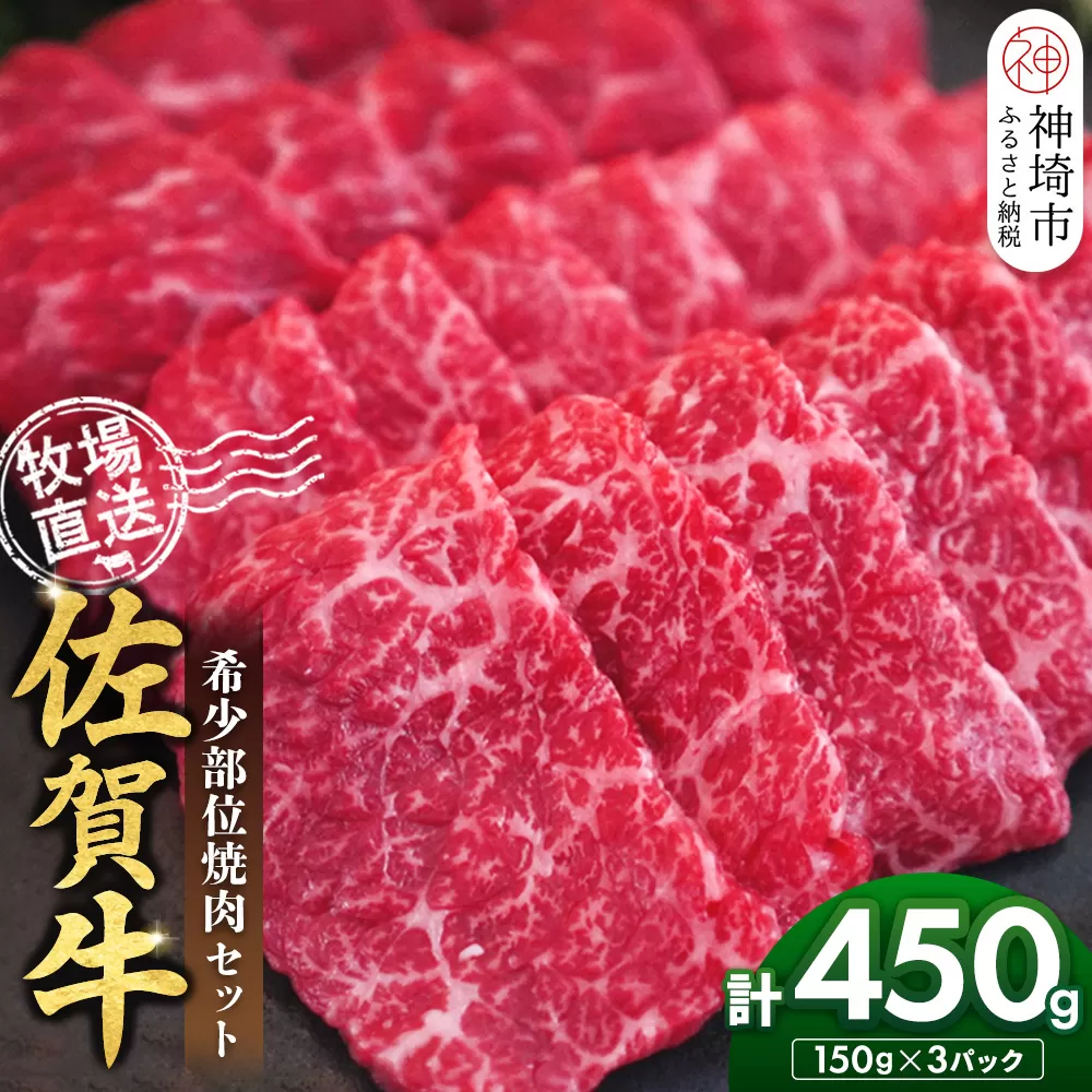 佐賀牛 希少部位焼肉セット150g×3パック計450g【佐賀牛 牧場直送 霜降り 赤身 小分け】(H122142)