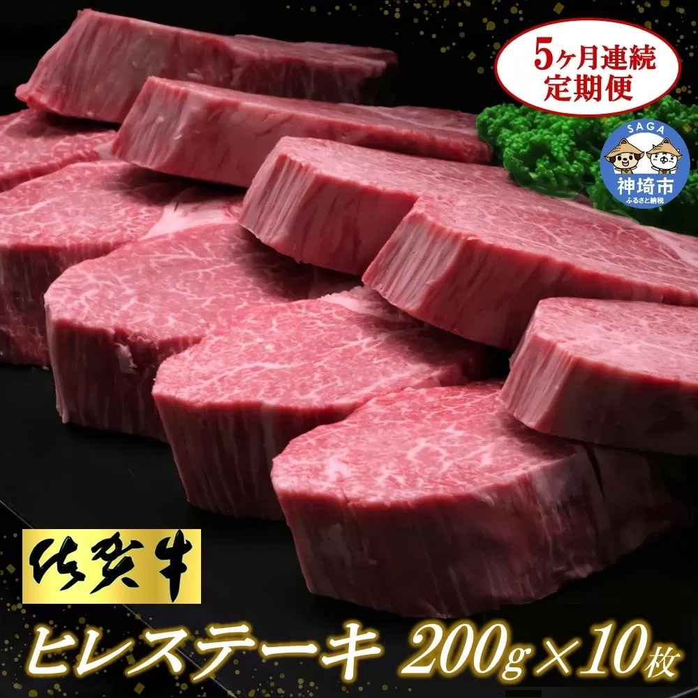 佐賀牛ヒレステーキ200g×10枚【5ヶ月連続定期便】【定期便 5回 ステーキ ヒレ 冷凍 A4 A5 赤身 牛肉 希少部位 ブランド牛 人気 ランキング 佐賀県産 黒毛和牛】(H065118)