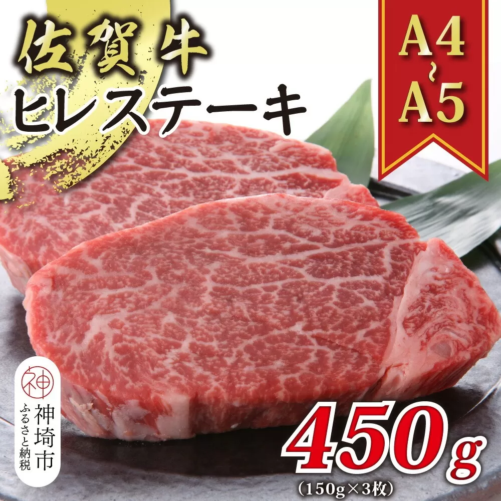 【A4〜A5】佐賀牛ヒレステーキ 450g(150g×3枚)【肉 牛肉 ブランド牛 黒毛和牛 ステーキ肉 ふるさと納税】(H112118)