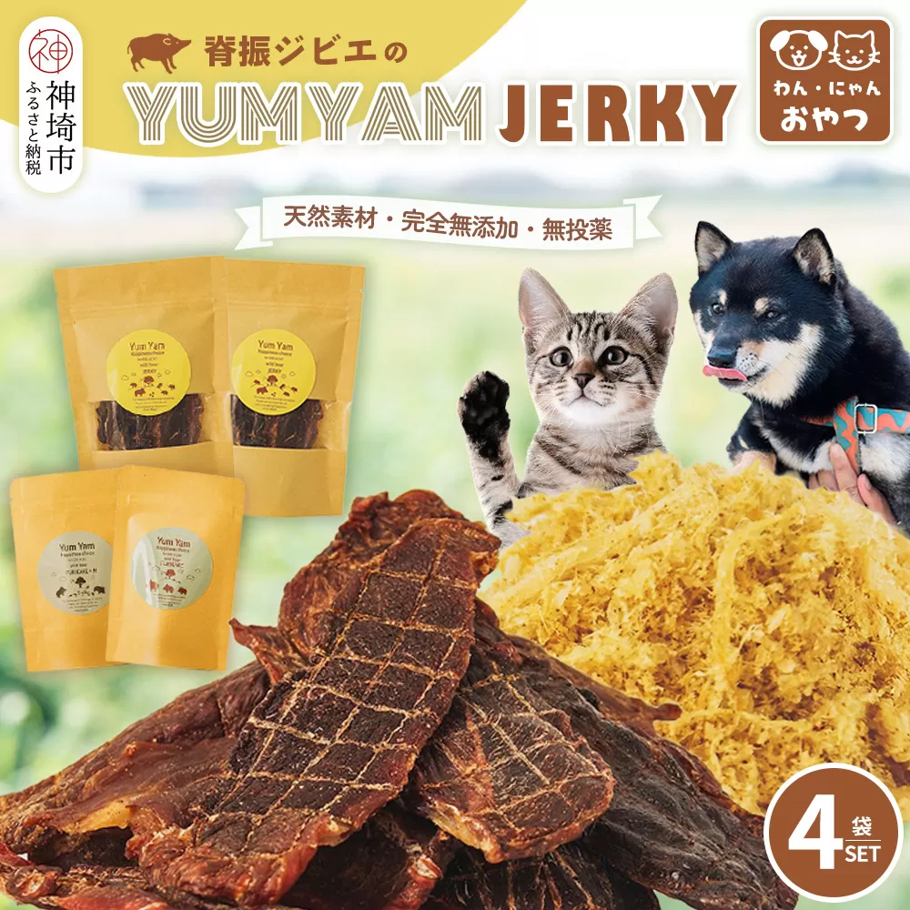 脊振ジビエの YUMYAM JERKY【ジビエ イノシシ ペットフード おやつ 低カロリー 高タンパク】(H121101)
