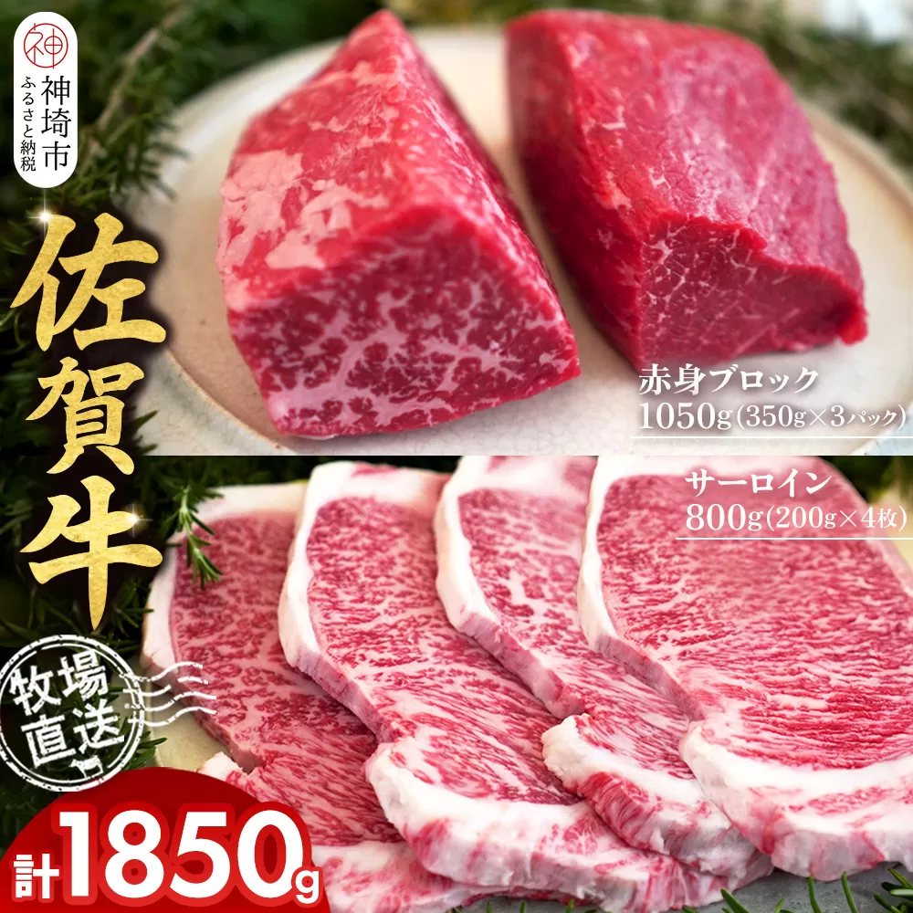 佐賀牛 赤身ブロック350g×3パック計1050g サーロインステーキ200g×4枚計800g【佐賀牛 赤身ブロック サーロイン ステーキ ローストビーフ】(H122101)