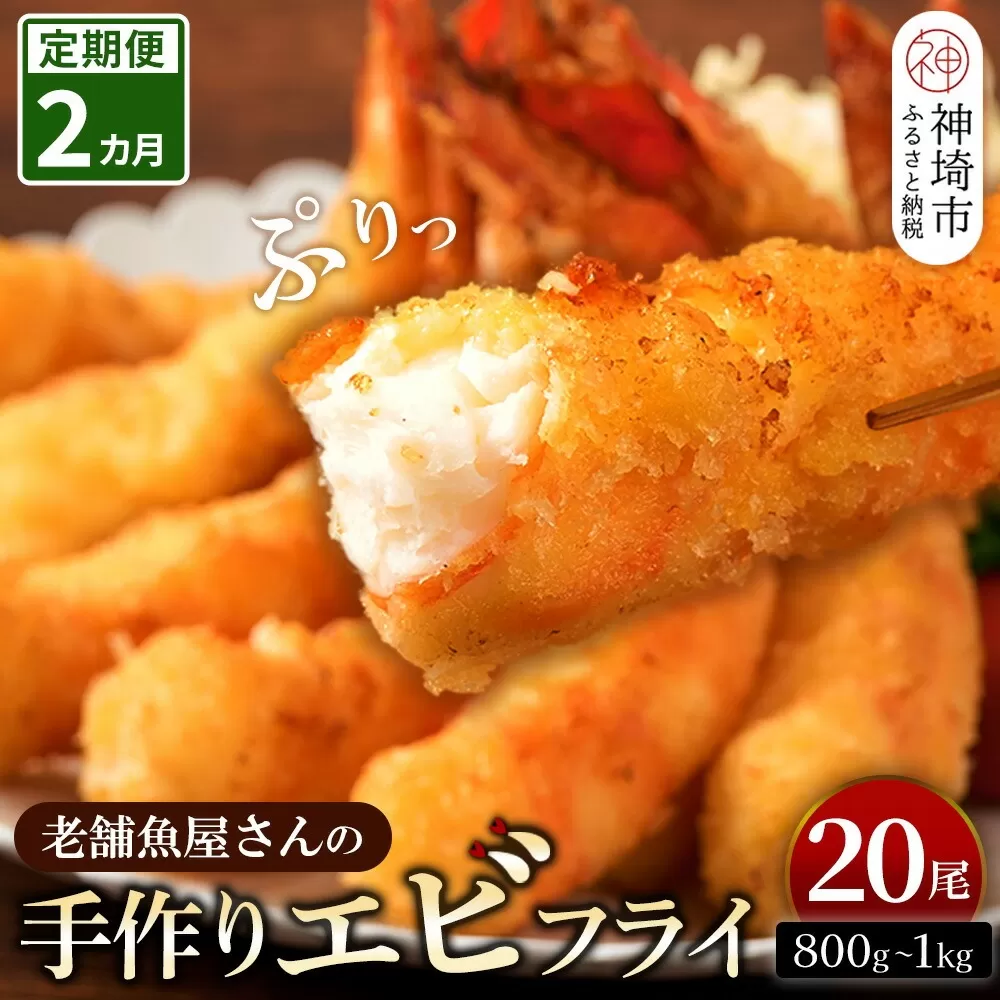 【2カ月定期便】創業45年「魚屋さんの手づくりエビフライ」20尾(800〜1000g)【海老フライ 夕食 おかず プリプリ 簡単 時短料理 揚げるだけ ふるさと納税】(H032131)