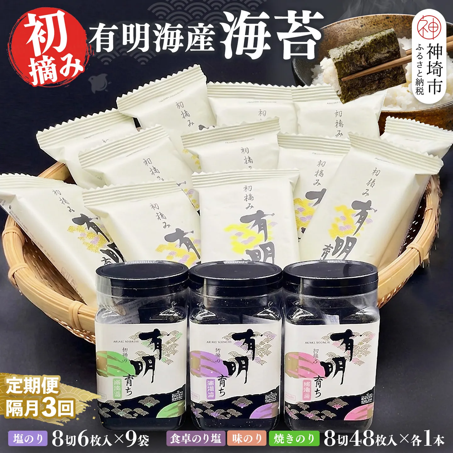 【スピード発送】【隔月3回定期便】初摘み海苔 BK-375【定期便 のり 海苔 焼き海苔 有明 佐賀 高級 味付 無添加 お中元 お中元対応 のし 熨斗 ギフト 贈答用 贈答品 贈答 贈り物】(H029127)