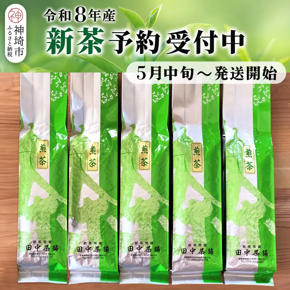 [新茶受付中5月中旬〜発送開始]普段使いに「煎茶」200g×5本[佐賀県産 銘茶 嬉野茶 知覧茶 まろやか コク 香り](H047123)