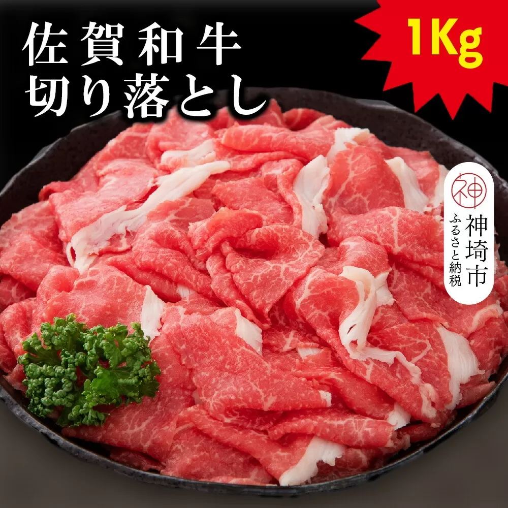 佐賀和牛切り落とし 1kg(500g×2)【牛肉 黒毛和牛 お肉 肉 精肉 国産 国産牛】(H116126)
