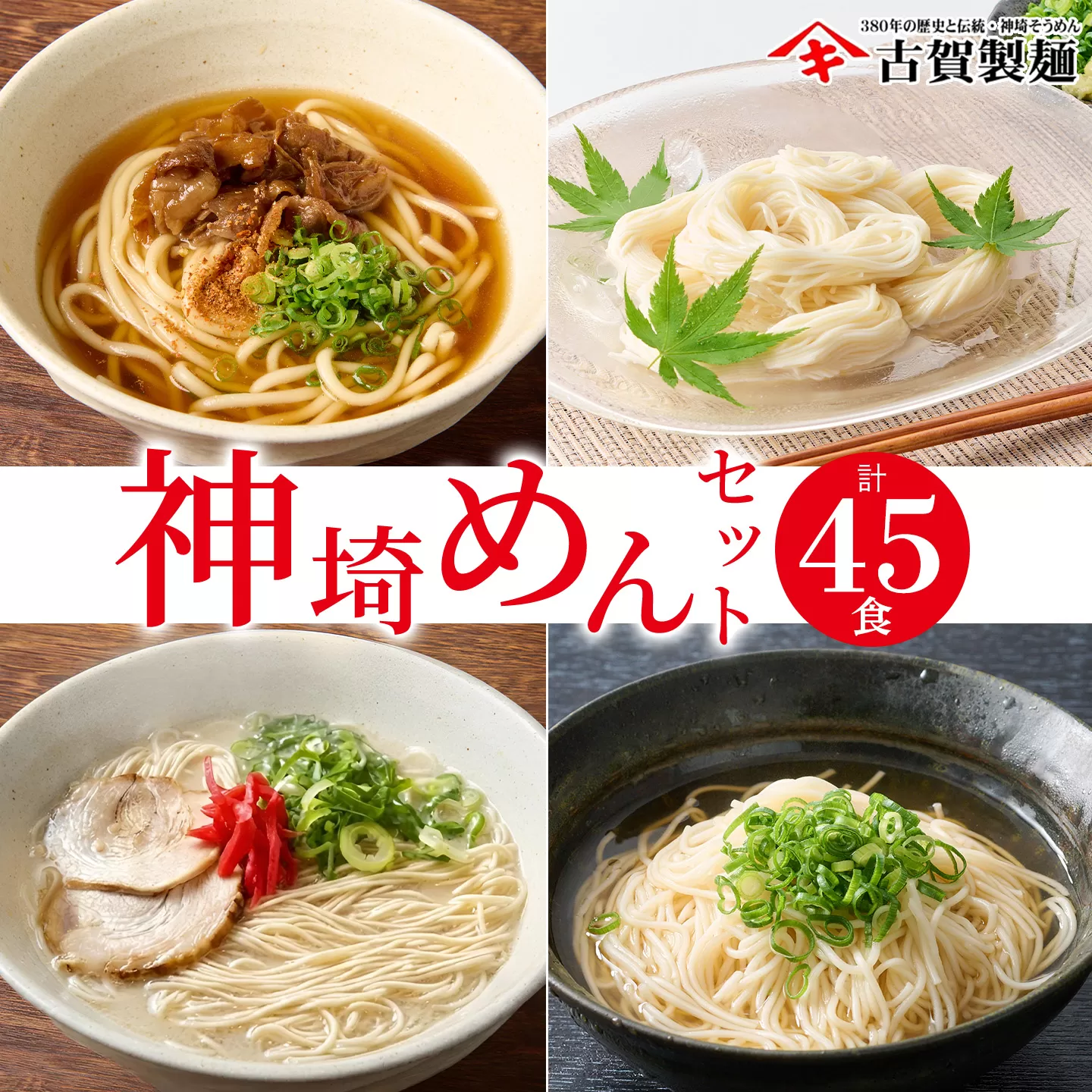 神埼めんセット 20入 【麺 そうめん ささっとうどん にゅうめん 即席ラーメン 特産品】(H014134)