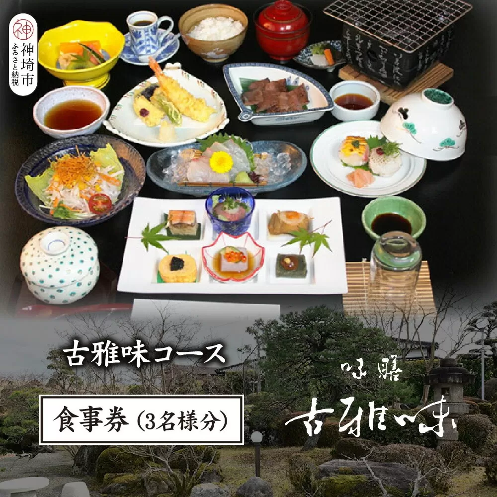 古雅味コース お食事券(3名様分)【旬の食材 贅沢 本格懐石料理 四季折々 丁寧 こだわり】(H039113)