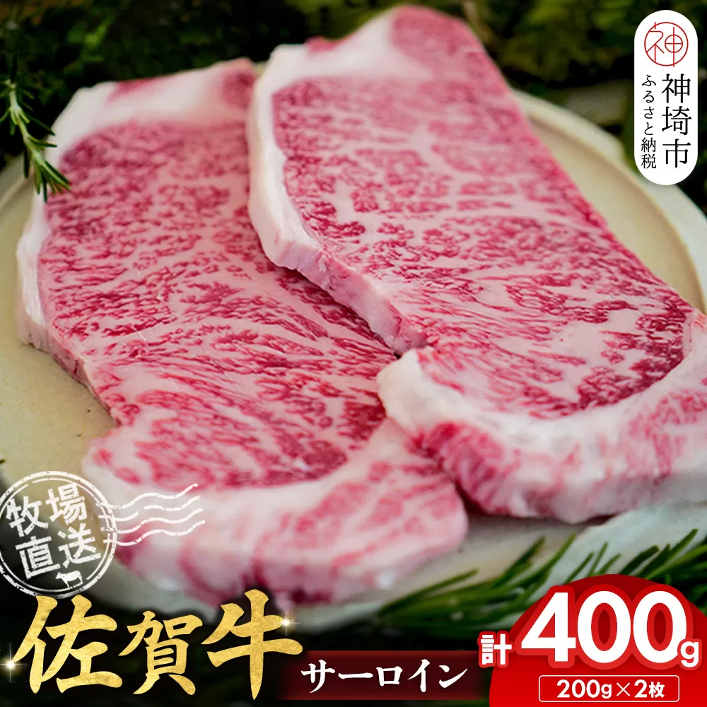 佐賀牛 サーロインステーキ200g×2枚計400g【佐賀牛 サーロインステーキ 牧場直送】(H122149)