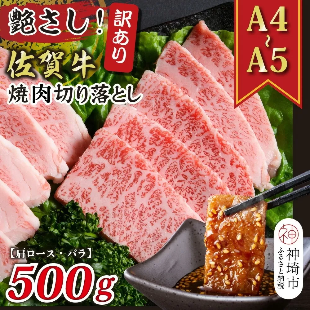 訳あり！艶さし！【A4〜A5】佐賀牛焼肉切り落とし(肩ロース・バラ)500g【肉 牛肉 ブランド牛 黒毛和牛 ふるさと納税】(H112134)