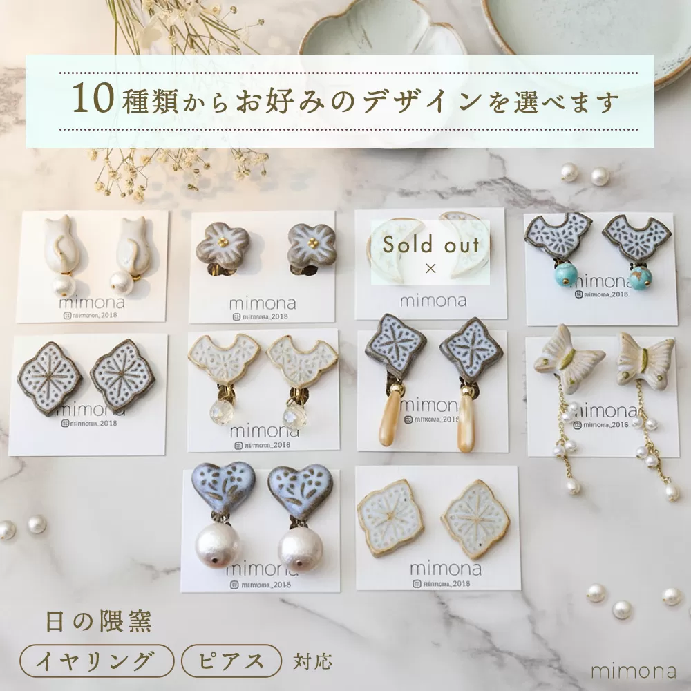 日の隈窯陶器イヤリング or ピアス【デザイン選択可 アクセサリー 日の隈窯 佐賀 尾崎焼 陶器 窯元 陶芸作家】(H025127) 