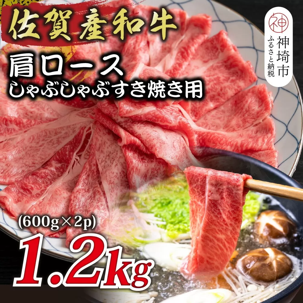 佐賀産和牛肩ロースしゃぶしゃぶすき焼き用 1.2kg(600g×2P)【肉 牛肉 ブランド牛 黒毛和牛 ふるさと納税】(H112126)