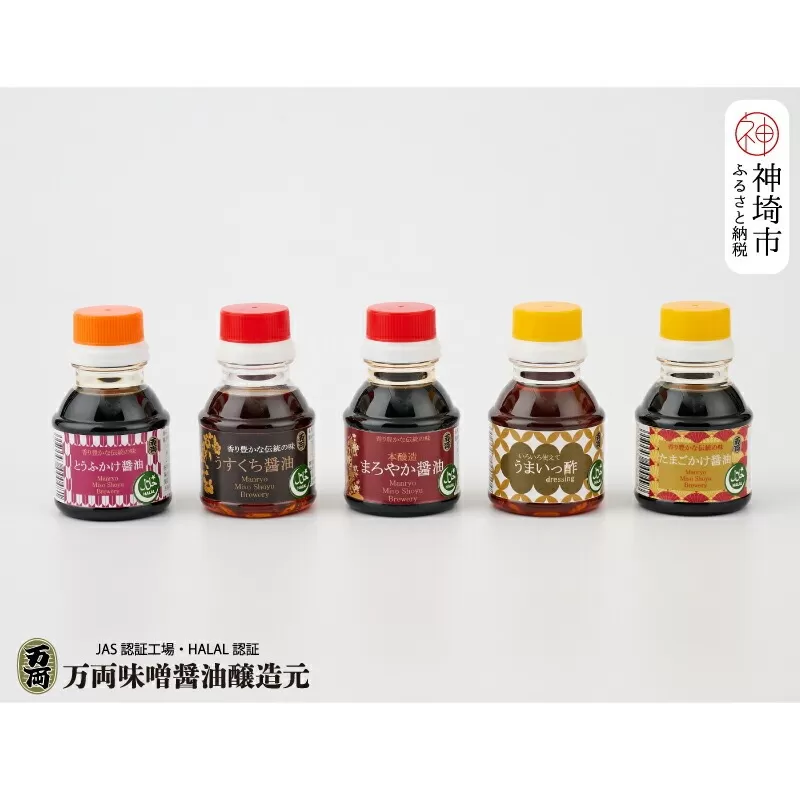 万両のハラールお試し100ml手提げBOX(B-H4)【HALAL 詰合せ 贈りもの お歳暮 お中元 ギフト】(H016194)