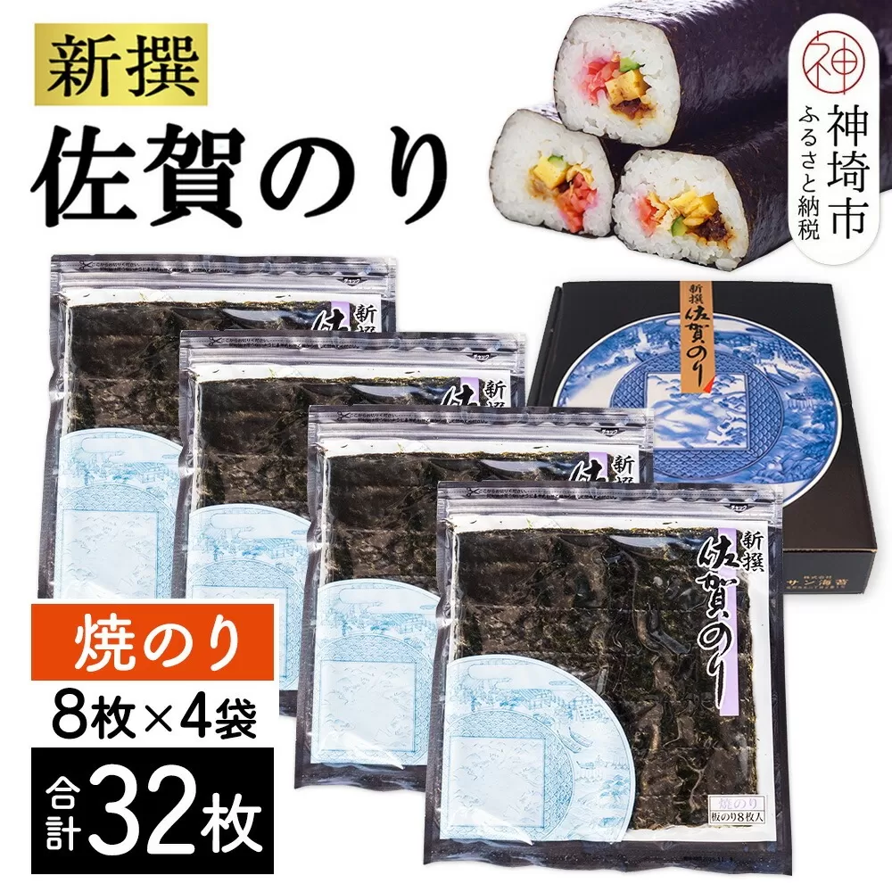新撰佐賀のり 焼8枚×4袋(32枚)【海苔 有明海 焼き海苔 パリパリ お中元 お歳暮 ギフト 高品質】(H119102)