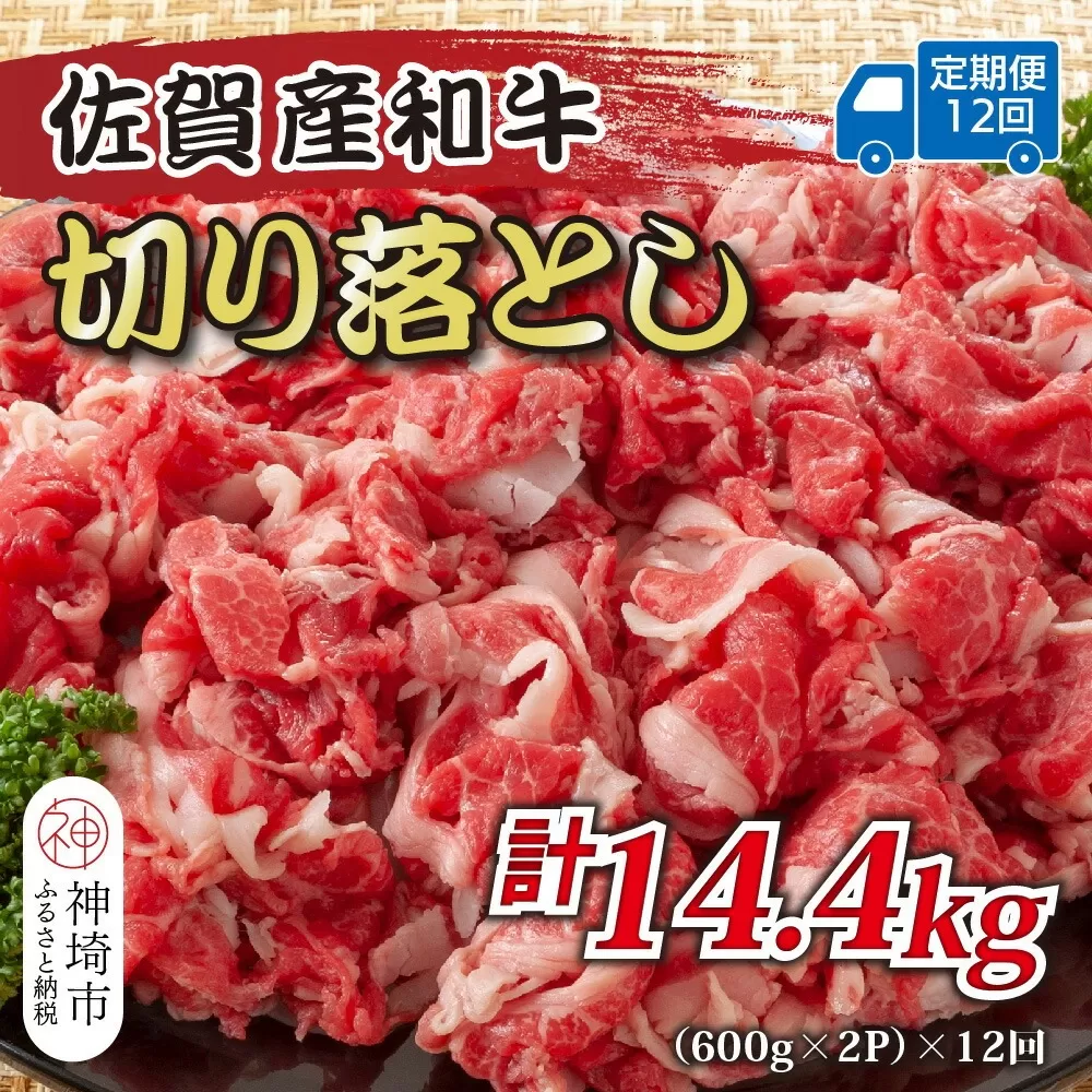 【12か月定期便】訳あり！佐賀産和牛切り落とし 1.2kg(600g×2P)×12回【肉 牛肉 ブランド牛 黒毛和牛 ふるさと納税】(H112186)